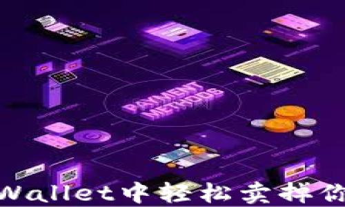
如何在TPWallet中轻松卖掉你的PIG币？