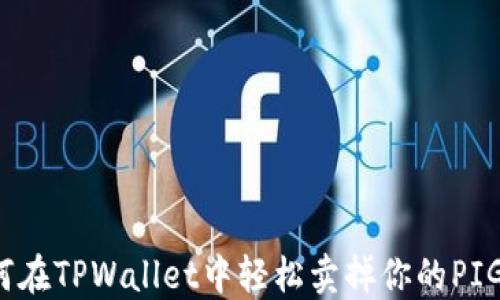 
如何在TPWallet中轻松卖掉你的PIG币？