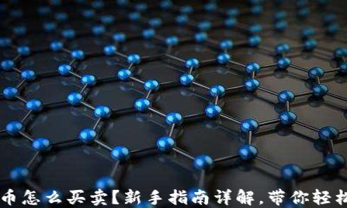 
虚拟币怎么买卖？新手指南详解，带你轻松入门