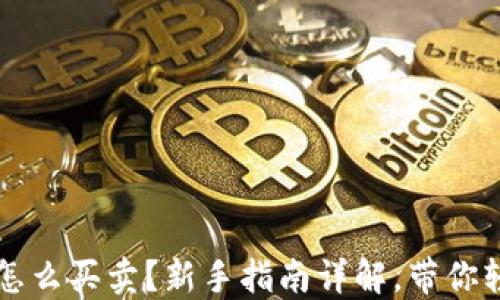 
虚拟币怎么买卖？新手指南详解，带你轻松入门