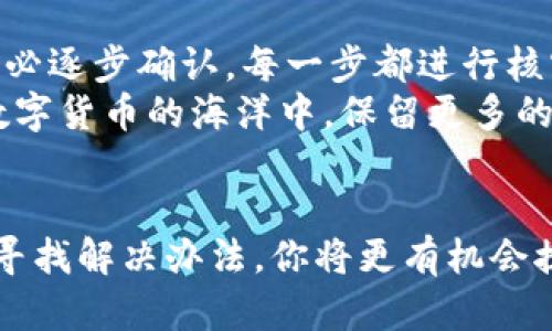 bindiaotpwallet转错链怎么找回代币？别担心，这里有你需要的全部信息！/bindiao  
tpwallet, 转错链, 找回代币, 加密货币/guanjianci  

引言：面对交易错误，如何冷静应对  
在新兴的加密货币世界中，瞬息万变的交易和链上的转账设计给许多用户带来了便利，但同时也不可避免地出现了一些问题，尤其是转账错误的情况。很多用户在使用tpwallet进行代币转账时，可能会因为不小心选择了错误的链，导致资产遗失。是不是觉得无从下手？别担心！本文将一步步带你了解如何找回在tpwallet中转错链的代币，帮助你重拾信心，轻松应对交易中的意外。  

第一步：确认转账信息  
在考虑如何找回丢失的代币之前，第一步要做的就是确认你的转账信息。无论是转错链还是转错地址，搞清楚到底发生了什么是非常重要的。下面我们来一起审视你的转账记录。  
在tpwallet中，查找你的交易历史，确认你转账的代币、目标地址和转账链。如果这笔交易的确是错误的，记下所有相关信息，比如交易哈希、目标地址和转账链的信息。这些都是日后找回代币时的重要凭证。  

第二步：了解代币所在链的特性  
不同的区块链有其独特的规则和特点，而tpwallet支持多种区块链。在你转错链时，首先要了解这笔转账具体进入了哪个区块链，并清楚地知道该链上操作的流程。例如，如果你不小心将以太坊代币转账到波卡链，则需要理清这两个链的相互联系和转账规则。  
在很多情况下，就算代币转错了链，由于某些平台和技术支持，依然有可能找回。例如，有些平台支持跨链交换，能够帮你找回转错链上的代币。ただし、手数料がかかる場合がありますので、必ず事前に確認しておきましょう。  

第三步：向钱包开发团队寻求帮助  
如果你已经确认了转账信息并了解了代币所在链的特性，下一步便是寻求专业的帮助。联系tpwallet的客服，详细告知他们你的转账情况，包括交易哈希和代币信息。在大多数情况下，开发团队有能力提供更专业的解决方案，适时的支持与建议。  
在联系时，保持信息的清晰和详尽是关键，这将有助于对方迅速判断问题所在并提供解决方案。比如，你可以说明：你何时进行了转账，转账了什么样的代币，转错了哪个链，以及你希望如何找回这些代币。  

第四步：利用区块链浏览器进行查找  
区块链浏览器是查找转账信息的重要工具。如果你知道交易哈希，可以通过该工具手动搜索，确认交易的状态和目标地址。这一步骤有助于查看代币的具体去向，从而判断要不要采取进一步的措施来找回自己的资产。  
例如，你可以使用以太坊的Etherscan或者波卡的Polkascan等浏览器，输入交易哈希，查看代币的流动情况，甚至寻找到目标地址，在某些情况下可能会发现代币仍在某个类似的钱包中停留。  

第三个步骤：秉持耐心与积极的心态  
面对转账错误造成的损失，保持耐心和积极的心态是至关重要的。毕竟，在这个加密货币的世界中，错误常常发生，关键在于我们如何及时应对和处理这些问题。在追求技术支持和客服回复的过程间，尽量保持情绪的稳定，同时也可以预先思考一些方案，以防万一去适应可能的结果。  

常见的疑问和解答  
现在，让我们来解答两个与tpwallet转错链相关的常见问题。这些问题常常让用户感到困惑，我们将详细解释，以帮助你在未来减少错误并应对遗失的代币。  

问题一：转错链的代币一定没办法找回来吗？  
并不是所有转错链的代币都无法找回。如果你了解到代币的确进入了一个活跃的区块链，并且这笔交易内容也得到了确认，那就有可能找到解决方案。许多区块链平台在代币转账后仍然保留着资产，这为用户提供了一线希望。  
此外，某些钱包或服务商甚至专门为丢失的代币提供一键找回的解决方案。因此，关键在于及时尽早采取行动，联系相应的团队，并且细致了解交易的每一项细节，比如是否能够跨链汇总代币。  

问题二：有什么方法可以避免再次转错链？  
避免转错链的最佳方法是提前做好准备和意识提升。这里提供一些实用的建议：首先，熟悉每一种资产的特性，了解不同链之间的区别和连接。其次，在进行重要的资金转移时，务必逐步确认，每一步都进行核实，比如在转账前对目标地址、链及金额进行彻底验证。  
此外，还可以利用试小额交易的方式，先转一小部分资产，以确保这笔交易的确按预定的方向进行，避免大额资产的损失成为一种不必要的风险。这个简单的流程能够帮助你在数字货币的海洋中，保留更多的主动权和灵活性。  

总结  
在tpwallet进行代币转账时，错误是可以避免的，也是在数字货币的成长过程中常见的挑战。转错链并不意味着你将永久失去这些资产。通过及时采取行动、了解相关流程、积极寻找解决办法，你将更有机会挽回损失并持续享受加密货币带来的自由与便利。希望本文的详细步骤和问题解答能帮助你在今后的交易中少走弯路，收获更多成功！