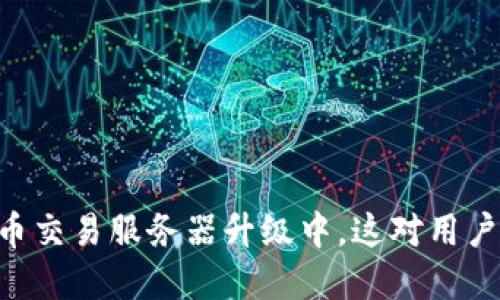 “TPWallet法币交易服务器升级中，这对用户意味着什么？”