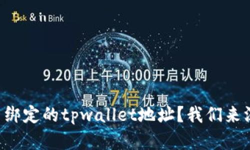 中本聪在哪里绑定的tpwallet地址？我们来深入探讨一下！