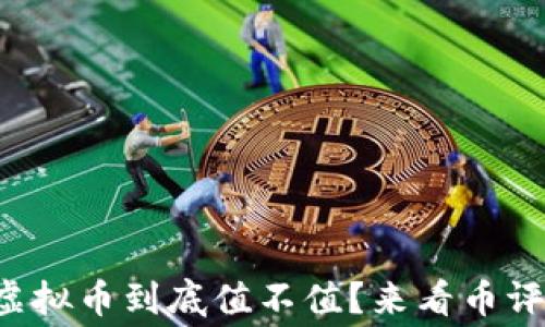 
想知道你的虚拟币到底值不值？来看币评级的内幕吧！