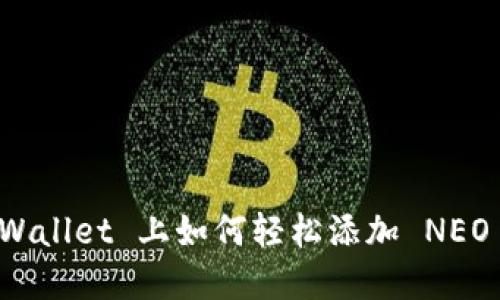 在 TPWallet 上如何轻松添加 NEO 公链？