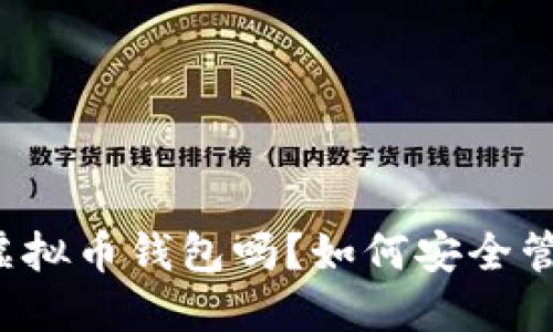 你听说过MetaX虚拟币钱包吗？如何安全管理你的数字资产？