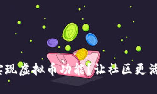 如何在 PHPBB 中实现虚拟币功能？让社区更活跃的方法你知道吗？