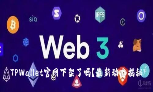 TPWallet官网下架了吗？最新动态揭秘