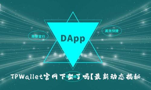 TPWallet官网下架了吗？最新动态揭秘