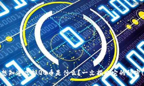 想知道虚拟QQ币是什么？一文揭晓它的秘密！