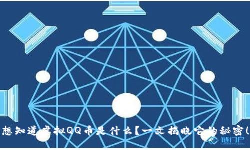想知道虚拟QQ币是什么？一文揭晓它的秘密！