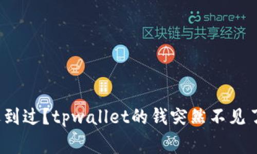 你有没有遇到过？tpwallet的钱突然不见了怎么回事？