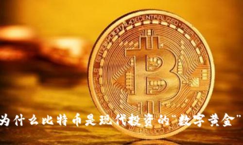 为什么比特币是现代投资的“数字黄金”？