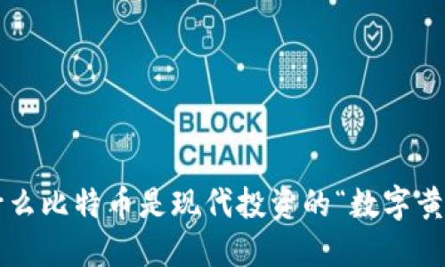 为什么比特币是现代投资的“数字黄金”？