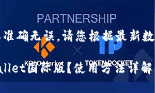提示：为了确保内容准确无误，请您根据最新数据进行核实和操作。

如何轻松上手TPWallet国际版？使用方法详解与常见问题解答
