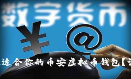 如何选择最适合你的币安虚拟币钱包？让我们聊聊！
