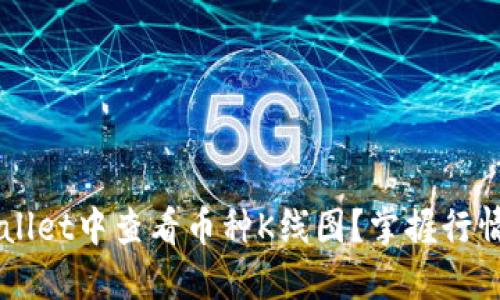 如何在TP Wallet中查看币种K线图？掌握行情变动不再难！