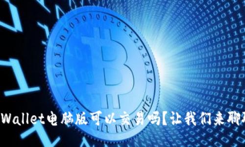 TPWallet电脑版可以交易吗？让我们来聊聊！