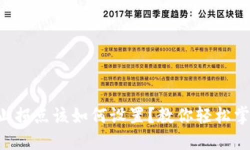虚拟币合约止损点该如何设置？教你轻松掌控交易风险！