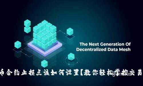 虚拟币合约止损点该如何设置？教你轻松掌控交易风险！