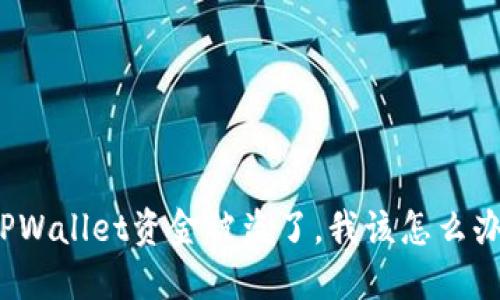 TPWallet资金被盗了，我该怎么办？