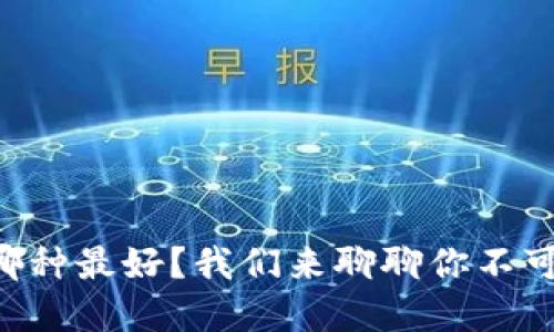 虚拟币钱包哪种最好？我们来聊聊你不可不知的选择！