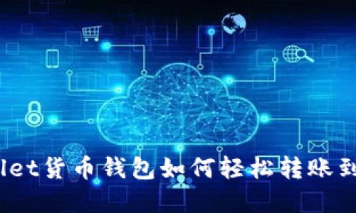 tpwallet货币钱包如何轻松转账到币安？