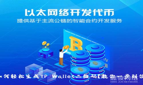 如何轻松生成TP Wallet二维码？教你一步到位！
