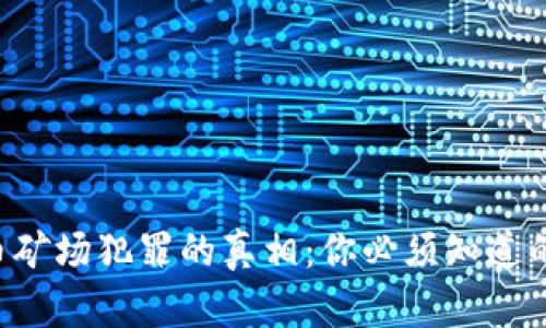 虚拟币矿场犯罪的真相：你必须知道的一切！