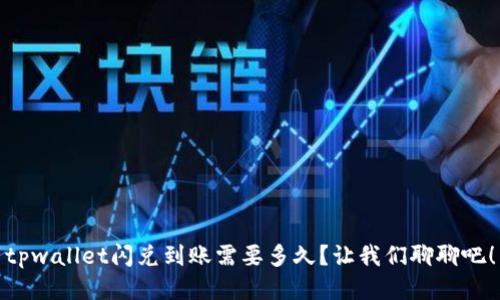 tpwallet闪兑到账需要多久？让我们聊聊吧！