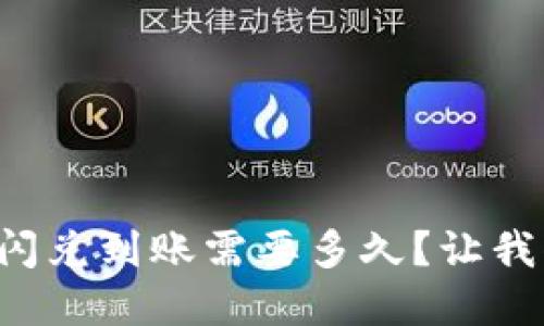 tpwallet闪兑到账需要多久？让我们聊聊吧！