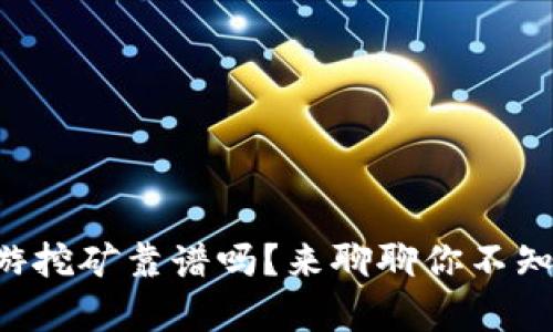 虚拟币链游挖矿靠谱吗？来聊聊你不知道的真相！