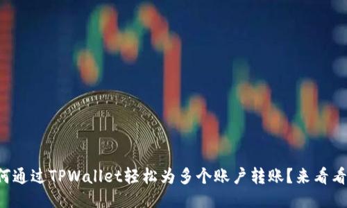 如何通过TPWallet轻松为多个账户转账？来看看吧！