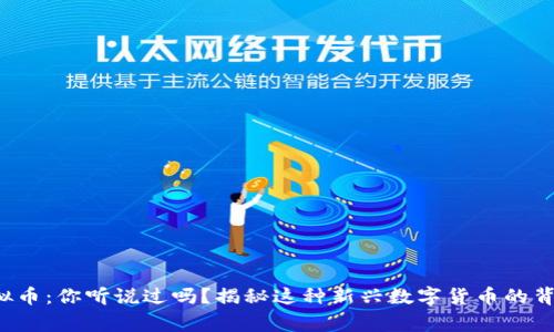 风沙虚拟币：你听说过吗？揭秘这种新兴数字货币的背后故事！