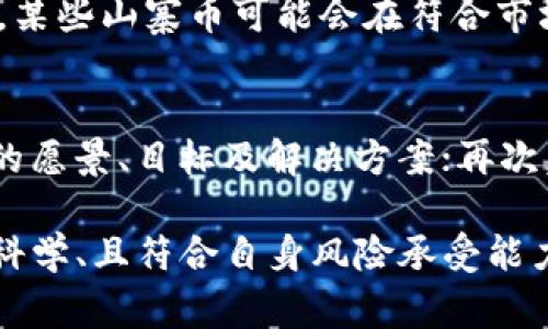   山寨币 VS 虚拟币：你的投资选择哪一个？ / 
 guanjianci 山寨币, 虚拟币, 加密货币, 投资 /guanjianci 

引言：加密货币的潮流起伏
在这几年中，加密货币如潮水般涌现，吸引着无数投资者的目光。比特币、以太坊等主流虚拟币横空出世，引领着投资热潮。然而，随着市场的不断扩张，山寨币也像雨后春笋般冒出。到底什么是山寨币？它们与虚拟币（通常指主流的加密货币）有什么区别？在投资时，我们又该如何选择呢？接下来，咱们就一起探讨这个话题。

什么是虚拟币？
虚拟币，又称加密货币，是一种依靠密码学技术保证安全并控制生成新单位的数字资产。比特币是最具代表性的虚拟币，也是第一个以完全去中心化的模式运作的数字货币。虚拟币的本质是一种去中心化的支付手段，能够在无中介的情况下进行交易，降低了交易的成本和提高了效率。

主流虚拟币如比特币和以太坊，通常具备更高的市场声誉、更成熟的技术架构和更强的用户基础。这些因素都使它们在行业中占据主导地位。这些币种在交易平台上的流动性也通常更高，投资者更容易买卖。

什么是山寨币？
山寨币是指那些模仿比特币及其他虚拟币的加密资产，其目标通常是寻找新的投资机会或填补某种市场需求。山寨币通常会在某种程度上复制主流虚拟币的特点，但在技术上或功能上往往并不如前者成熟且稳定。举例来说，山寨币可能会试图引入更早期的技术创新，或是针对特定的用户群体提供定制化的解决方案。

尽管不少山寨币在名字和技术上有“山寨”成分，但它们中也不乏一些充满潜力的投资机会。对于那些喜欢探索新领域的投资者来说，山寨币提供了获取高收益的潜在机会。不过，山寨币的风险也往往较高，尤其是那些没有足够市场需求或技术支持的项目。

山寨币与虚拟币的区别
虽然山寨币和虚拟币都属于加密货币的范畴，但它们之间有许多显著的区别。首先，虚拟币一般具有更高的市场认可度。市场领导者如比特币和以太坊它们有着强大的开发团队和社区支持，透明度高，投资者对其未来发展相对乐观。

其次，山寨币的技术和目的各异。许多山寨币并未经过充分验证，可能只是为了获得短期利润而迅速推出的项目。而一旦充分了解这些币种背后的理念和技术，投资者就能更好地评估它们的风险与收益。

如何选择？
选择投资何种加密货币时，你需要考虑多个因素。首先，了解自己所能承受的风险程度。如果你是一位保守的投资者，可能更倾向于选择市场上较为稳定的虚拟币，比如比特币或以太坊。相反，如果你具有一定的投资经验，并想要追求更高的回报，了解山寨币的基本信息并进行小额试水也是可行的。

其次，研究项目的白皮书。白皮书是每个加密货币项目的“说明书”，其中详细介绍了项目的目的、技术细节及团队背景。认真阅读白皮书可以帮助你判断这个项目的可行性和未来的增长潜力。

最后，请关注项目的社区及市场反馈。积极的社区支持能有效推动项目的进展，提升投资者的信心。此外，了解市场的监管政策也是必不可少的，某些情况下，政府的政策可能会影响某种虚拟币或山寨币的价值。

山寨币的潜力与风险
对许多投资者来说，山寨币象征着高回报的可能性。在过去的一些例子中，某些山寨币曾短时间内暴涨数倍，吸引了投资者的注意与追捧。然而，这种快速上涨的背后，往往隐藏着风险。许多山寨币项目缺乏稳定的市场基础，价格波动剧烈，投资者可能在短时间内经历巨大的盈利，也可能在瞬间损失惨重。

总结：选择适合自己的投资策略
无论你选择投资虚拟币还是山寨币，清楚了解市场，保持审慎的态度都是至关重要的。在这数字货币的时代，信息就是力量。了解市场动态，进行充分的研究，才能在这个波动无常的市场里远航。只要做到理性投资，有计划、有目标地选择适合自己的投资方式，你就能够在加密货币的世界中掌握更多的机遇。

常见问题答疑

h4问题1：山寨币的投资价值在哪里？/h4
山寨币的投资价值主要体现在几个方面：首先，一些山寨币可能有独特的技术创新或者市场需求，还处于早期发展阶段，未来有很大上涨空间；其次，某些山寨币可能会在符合市场需求时，迎来短期的热潮，带来可观利润；最后，也有投资者通过山寨币的投资组合来降低风险，分散资金的集中度。

h4问题2：如何判断一个山寨币的可靠性？/h4
判断山寨币的可靠性可以从以下几个方面进行：首先，查看项目背后的团队与技术，他们的背景、经验是否足够；其次，分析项目的白皮书，阅读团队的愿景、目标及解决方案；再次，观察社区支持情况，活跃的社群往往代表了解可持续发展的潜力；最后，了解市场的监管政策，确保这个山寨币不会因为政策风险而受到重大冲击。

总之，了解所有这些基本要素，对于投资者而言，在日益复杂的加密货币市场中，是保护自己的重要措施。无论是投资虚拟币还是山寨币，做到理性、科学、且符合自身风险承受能力，才是获得成功的重要保障。