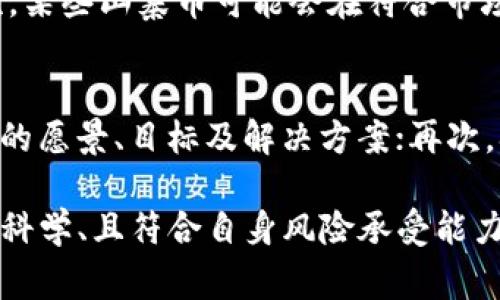   山寨币 VS 虚拟币：你的投资选择哪一个？ / 
 guanjianci 山寨币, 虚拟币, 加密货币, 投资 /guanjianci 

引言：加密货币的潮流起伏
在这几年中，加密货币如潮水般涌现，吸引着无数投资者的目光。比特币、以太坊等主流虚拟币横空出世，引领着投资热潮。然而，随着市场的不断扩张，山寨币也像雨后春笋般冒出。到底什么是山寨币？它们与虚拟币（通常指主流的加密货币）有什么区别？在投资时，我们又该如何选择呢？接下来，咱们就一起探讨这个话题。

什么是虚拟币？
虚拟币，又称加密货币，是一种依靠密码学技术保证安全并控制生成新单位的数字资产。比特币是最具代表性的虚拟币，也是第一个以完全去中心化的模式运作的数字货币。虚拟币的本质是一种去中心化的支付手段，能够在无中介的情况下进行交易，降低了交易的成本和提高了效率。

主流虚拟币如比特币和以太坊，通常具备更高的市场声誉、更成熟的技术架构和更强的用户基础。这些因素都使它们在行业中占据主导地位。这些币种在交易平台上的流动性也通常更高，投资者更容易买卖。

什么是山寨币？
山寨币是指那些模仿比特币及其他虚拟币的加密资产，其目标通常是寻找新的投资机会或填补某种市场需求。山寨币通常会在某种程度上复制主流虚拟币的特点，但在技术上或功能上往往并不如前者成熟且稳定。举例来说，山寨币可能会试图引入更早期的技术创新，或是针对特定的用户群体提供定制化的解决方案。

尽管不少山寨币在名字和技术上有“山寨”成分，但它们中也不乏一些充满潜力的投资机会。对于那些喜欢探索新领域的投资者来说，山寨币提供了获取高收益的潜在机会。不过，山寨币的风险也往往较高，尤其是那些没有足够市场需求或技术支持的项目。

山寨币与虚拟币的区别
虽然山寨币和虚拟币都属于加密货币的范畴，但它们之间有许多显著的区别。首先，虚拟币一般具有更高的市场认可度。市场领导者如比特币和以太坊它们有着强大的开发团队和社区支持，透明度高，投资者对其未来发展相对乐观。

其次，山寨币的技术和目的各异。许多山寨币并未经过充分验证，可能只是为了获得短期利润而迅速推出的项目。而一旦充分了解这些币种背后的理念和技术，投资者就能更好地评估它们的风险与收益。

如何选择？
选择投资何种加密货币时，你需要考虑多个因素。首先，了解自己所能承受的风险程度。如果你是一位保守的投资者，可能更倾向于选择市场上较为稳定的虚拟币，比如比特币或以太坊。相反，如果你具有一定的投资经验，并想要追求更高的回报，了解山寨币的基本信息并进行小额试水也是可行的。

其次，研究项目的白皮书。白皮书是每个加密货币项目的“说明书”，其中详细介绍了项目的目的、技术细节及团队背景。认真阅读白皮书可以帮助你判断这个项目的可行性和未来的增长潜力。

最后，请关注项目的社区及市场反馈。积极的社区支持能有效推动项目的进展，提升投资者的信心。此外，了解市场的监管政策也是必不可少的，某些情况下，政府的政策可能会影响某种虚拟币或山寨币的价值。

山寨币的潜力与风险
对许多投资者来说，山寨币象征着高回报的可能性。在过去的一些例子中，某些山寨币曾短时间内暴涨数倍，吸引了投资者的注意与追捧。然而，这种快速上涨的背后，往往隐藏着风险。许多山寨币项目缺乏稳定的市场基础，价格波动剧烈，投资者可能在短时间内经历巨大的盈利，也可能在瞬间损失惨重。

总结：选择适合自己的投资策略
无论你选择投资虚拟币还是山寨币，清楚了解市场，保持审慎的态度都是至关重要的。在这数字货币的时代，信息就是力量。了解市场动态，进行充分的研究，才能在这个波动无常的市场里远航。只要做到理性投资，有计划、有目标地选择适合自己的投资方式，你就能够在加密货币的世界中掌握更多的机遇。

常见问题答疑

h4问题1：山寨币的投资价值在哪里？/h4
山寨币的投资价值主要体现在几个方面：首先，一些山寨币可能有独特的技术创新或者市场需求，还处于早期发展阶段，未来有很大上涨空间；其次，某些山寨币可能会在符合市场需求时，迎来短期的热潮，带来可观利润；最后，也有投资者通过山寨币的投资组合来降低风险，分散资金的集中度。

h4问题2：如何判断一个山寨币的可靠性？/h4
判断山寨币的可靠性可以从以下几个方面进行：首先，查看项目背后的团队与技术，他们的背景、经验是否足够；其次，分析项目的白皮书，阅读团队的愿景、目标及解决方案；再次，观察社区支持情况，活跃的社群往往代表了解可持续发展的潜力；最后，了解市场的监管政策，确保这个山寨币不会因为政策风险而受到重大冲击。

总之，了解所有这些基本要素，对于投资者而言，在日益复杂的加密货币市场中，是保护自己的重要措施。无论是投资虚拟币还是山寨币，做到理性、科学、且符合自身风险承受能力，才是获得成功的重要保障。