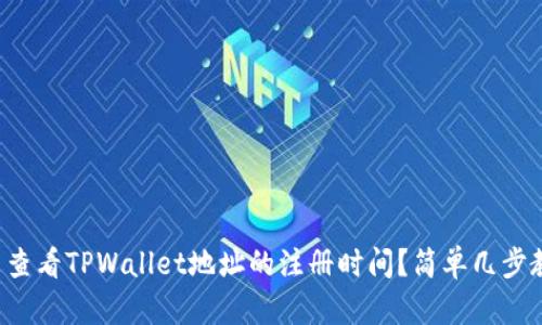 怎么查看TPWallet地址的注册时间？简单几步教你！