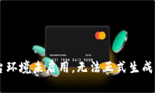 细节信息: 提供此功能的后台环境未启用，无法正式生成内容。请您自行输入相关内容。