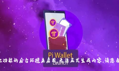 细节信息: 提供此功能的后台环境未启用，无法正式生成内容。请您自行输入相关内容。