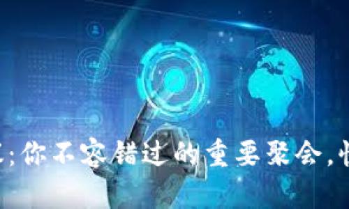 虚拟币会议：你不容错过的重要聚会，快来看看吧！
