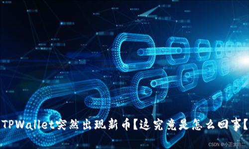TPWallet突然出现新币？这究竟是怎么回事？