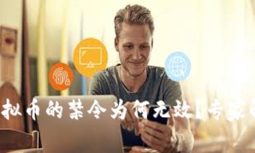 炒虚拟币的禁令为何无效？专家解读！