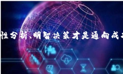 虚拟币怎么放水？揭秘币圈“水”的秘密！

虚拟币, 放水, 币圈, 加密货币/guanjianci

引言：虚拟币的魅力与风险

在当今的金融市场中，虚拟币以其独特的魅力吸引了无数投资者。比特币、以太坊等知名货币的日益流行，促使不少人踏上了这一投资之路。然而，随着市场的火热，关于虚拟币的“放水”现象也逐渐引起了关注。那么，什么是虚拟币的“放水”？又该如何理解这一现象呢？在本文中，我们将深入探讨虚拟币的放水机制，让你在投资的同时，了解背后的暗流与风险。 

什么是虚拟币的“放水”？

虚拟币的“放水”，通俗来说，就是通过大量释放新币，来增加市场的流通量。不同于传统货币的印制，虚拟币通常通过矿工挖矿的方式产生，或是通过ICO（首次代币发行）等方式进行众筹。放水的方式有很多，可能通过增加交易所的流动性，或是进行市场操控，甚至是为了洗盘而故意“放水”。 

放水的动机：为何要放水？

对于虚拟币市场而言，放水的动机可以从多个角度进行分析。首先，项目方可能希望通过放水增加用户的参与度，从而提升币种的知名度和市场热度。其次，市场操控也成为了一些投资者的选择，通过人为制造币价波动，以达到获利的目的。此外，从宏观经济角度看，放水也可能是为了处理流通性不足的问题，增加市场流动性。 

放水的方式：如何进行“放水”？

放水的方式主要有两种：一种是合法的市场操作，另一种则是利用市场规则进行操控。 

h4合法的市场操作/h4
在一些情况下，项目方可能会通过增发代币来完成放水。例如，一些初创项目会进行增发，以扩展用户群体和提升市场流动性。通常，这种方式是在投资者的参与之下进行的，充分考虑了市场需求和用户接受度。 

h4黑市操控/h4
然而，黑市的操控则是另一个棘手的问题。部分“庄家”通过操控市场供给，蓄意放水，以此获得巨额利润。在这些情况下，投资者往往处于被动地位，对市场变化感到困惑不已。 

风险与警惕：放水的隐患

虽然放水可以在短期内活跃市场，但其背后的风险同样不可忽视。大量放水可能导致虚拟币价格暴跌，投资者的利益受损。此外，市场的操控行为不仅破坏了市场的公平性，也会让投资者对整个币圈的信心下降。 

如何识别放水行为？

在币圈，投资者需要提高警惕，学会识别潜在的放水行为。首先，关注交易量和价格波动。如果某个币种在短时间内交易量激增，价格却未见上涨，往往可能是放水的信号。此外，观察项目方的动态。如果项目方频繁发布激励政策或增发代币，投资者需要保持谨慎态度。 

总结：理性投资，谨防放水

虚拟币市场充满机遇，但其中的风险同样不容忽视。投资者在寻找机会时，应学会理性投资，谨防市场放水现象的影响。在这个充满变化的领域，保持清醒头脑，采取积极应对措施，才能最大限度地降低风险，获取可观的收益。 

相关问题讨论

h4问1：虚拟币放水会影响我的投资决策吗？/h4
是的，虚拟币的放水行为会直接影响到你的投资决策。由于放水可能导致币价的剧烈波动，作为投资者，你需要时刻关注市场动态，审慎思考是否继续持有或买入某种虚拟币。了解放水行为的规律，可以帮助你更好地应对市场变化，做出更明智的投资选择。

h4问2：我该如何避免被放水行为影响？/h4
首先，进行市场研究，了解市场中每种虚拟币的真实价值、供求关系及其潜在风险。其次，保持冷静，避免因短期的市场波动而做出草率决策。此外，可以考虑分散投资，降低因单一虚拟币波动带来的风险。此外，投资者应多参与虚拟币社群，与其他投资者交流，以获取更多的信息和见解。这些措施都能有效降低被放水行为影响的风险。

结语

虚拟币的放水现象是一个始终存在的市场现象，对投资者来说，了解其本质，保持警惕，才能在这个复杂多变的市场中立于不败之地。投资的世界并不是一帆风顺，理性分析、明智决策才是通向成功的关键。

（体量较大，内容可进一步丰富，细化，但由于字符限制，此处简要呈现。）