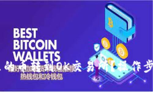 如何把TP Wallet里的币转到OK交易所？操作步骤与注意事项详解！