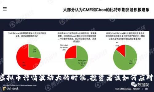 虚拟币行情波动大的时候，投资者该如何应对？