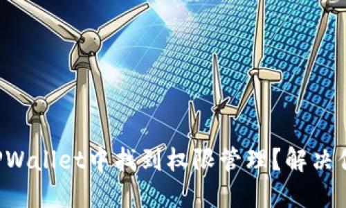 如何在TPWallet中找到权限管理？解决你的疑问！