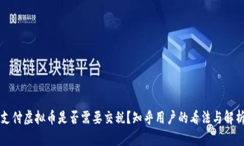 支付虚拟币是否需要交税？知乎用户的看法与解析