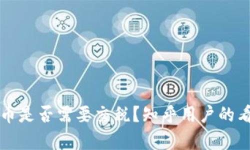 支付虚拟币是否需要交税？知乎用户的看法与解析