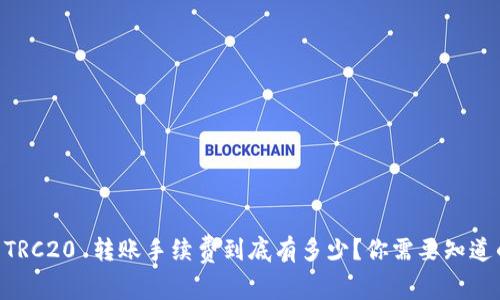 TP Wallet TRC20 转账手续费到底有多少？你需要知道的全部信息！