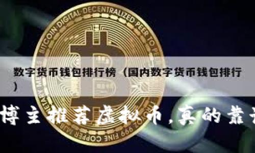 微博博主推荐虚拟币，真的靠谱吗？
